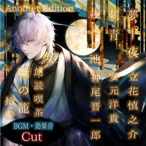 夜叉ヶ池 Another Edition