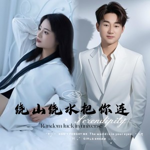 绕山绕水把你连  刘三姐调