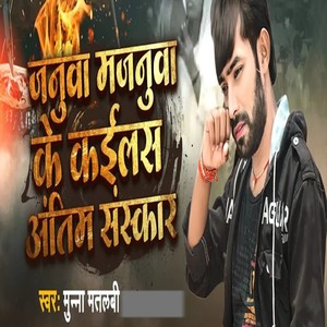 Janua Majnuaa Ke Kailas Antim Sanskar