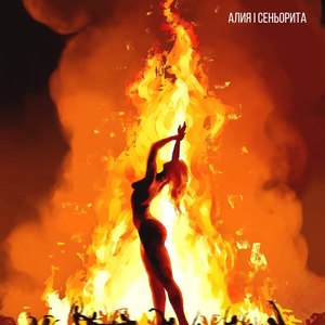 Сеньорита