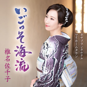 マイホームタウン (一般用カラオケ半音下げ)