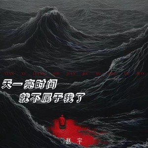 天一亮时间就不属于我了 (伴奏)