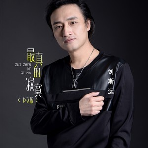 最真的寂寞 (DJ凯圣版)