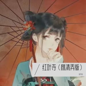 红叶寺 (Live)