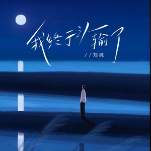 我终于认输了-刘纯