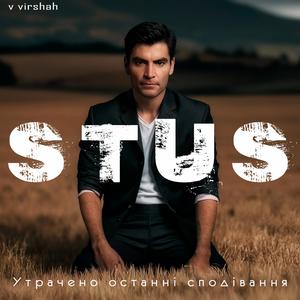 Утрачено останні сподівання (feat. Василь Стус)