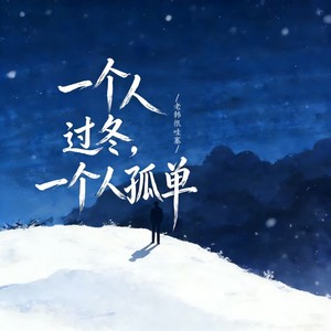 一个人过冬一个人孤单