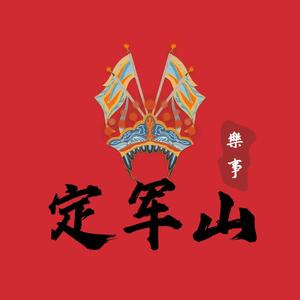 定军山(最强古风公子音)