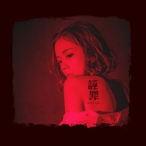 诬罪