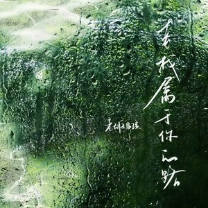 去找属于你的路