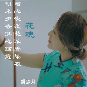 花魂 (独唱版)