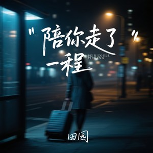 陪你走了一程