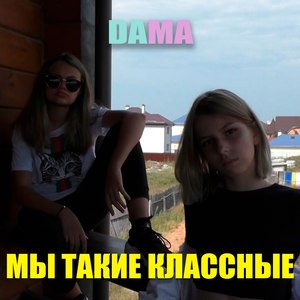 DAMA - Мы такие классные