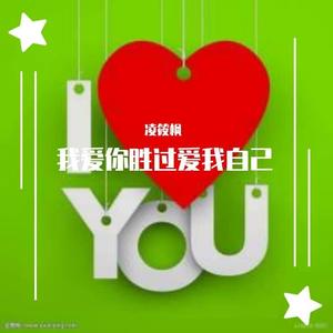 凌筱枫 - 我爱你胜过爱我自己