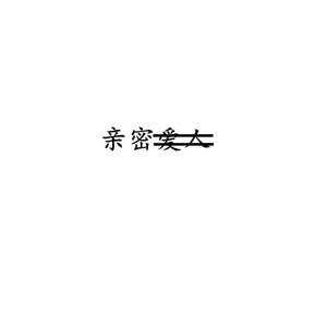 法老 - 亲密爱人