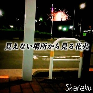 見えない場所から見る花火