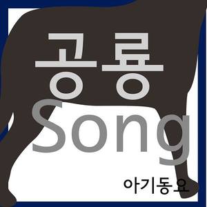 공룡 Song