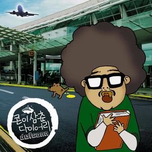 두근두근 레이싱 (feat. Dynamicduo, Verbal Jint) (Pit-A-Pat Racing)