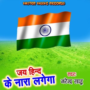 Jay Hind Ke Nara Lagega