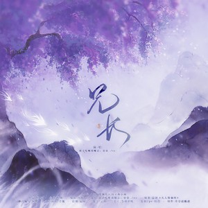 兄长—《凡人修仙传》同人原创曲 伴奏