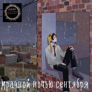 мрачной ночью сентября