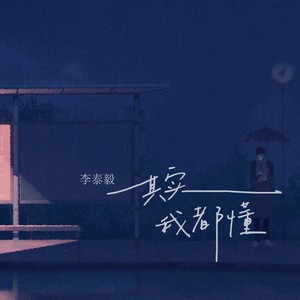 其实我都懂 (伴奏)