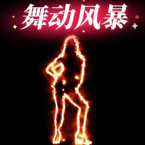 舞动风暴
