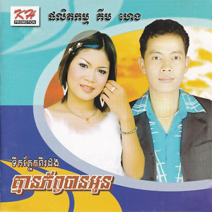 គ្មានភ័ព្វបានអូន KH , Vol.144