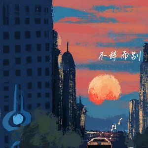 旋律口水封面