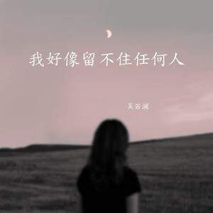 我好像留不住任何人