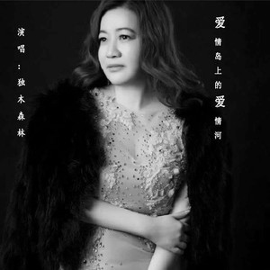 爱情岛上的爱情河