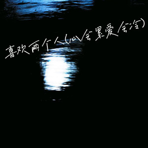 喜欢两个人(心会累爱会冷)