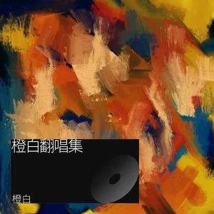 讨厌红楼梦 (Live)