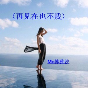 我在风中百花失色