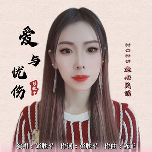 爱与忧伤 (和声伴奏)