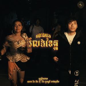 Khat Sokhim Rapping x 1NE (feat. 1NE & Khat Sokhim)