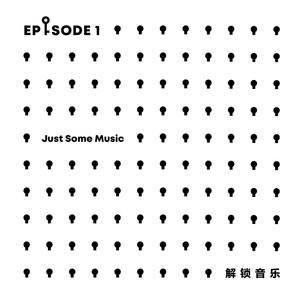 解锁音乐Ⅰ（Just Some MusicⅠ）