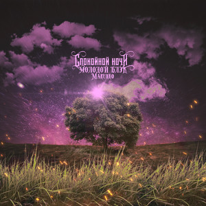 Млечный путь (Explicit)