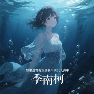 如果遗憾有重量我早该沉入海中