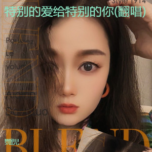 特别的爱给特别的你