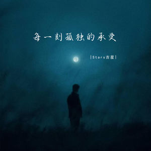 每一刻孤独的承受