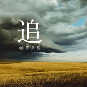 发条程 - 延续