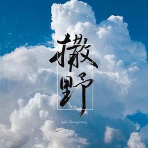 撒野