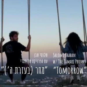 מחר בעזרת ה׳