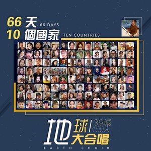 世界之爱·高可馨&王禹方