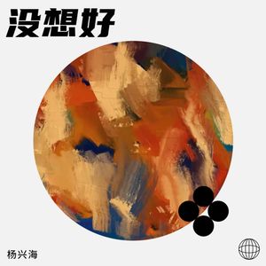 没想好