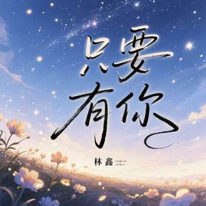 只要有你