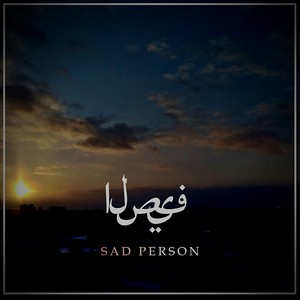 الصيف