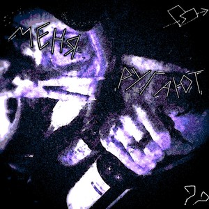 Меня ругают (Speed Up) (Explicit)