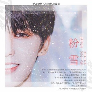 粉雪朱正廷渝糖应援曲